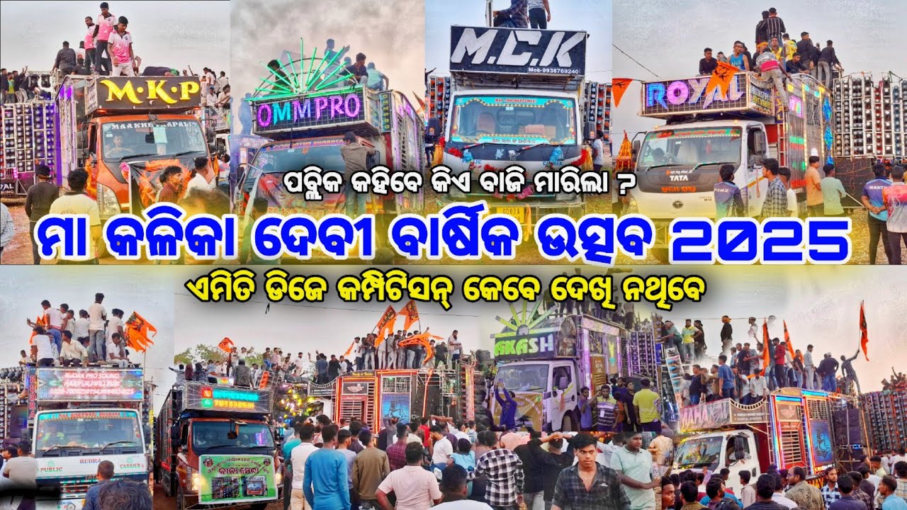 Kusumati Chhanaghara Melana 2025 | କୁସୁମାଟି ଛଣଘର ମା କାଳିକା ଦେବି ବାର୍ଷିକ ମେଳଣ With Dj Competition