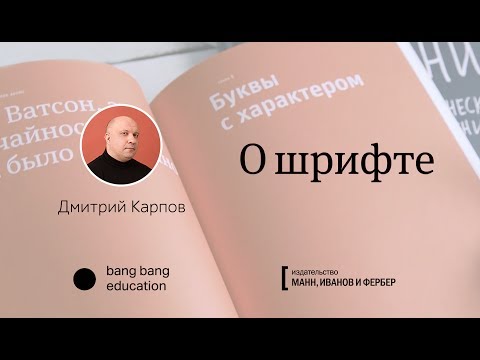 Дмитрий Карпов «О шрифте»