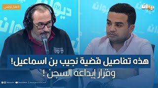 سامي بن غازي: هذه تفاصيل قضية نجيب بن اسماعيل وقرار إيداعه السجن !