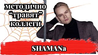 SHAMANа методично травят коллеги