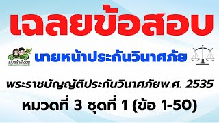 เฉลยข้อสอบ นายหน้าประกันวินาศภัย พระราชบัญญัติประกันวินาศภัย 2535  หมวด 3 ชุดที่ 1 (ข้อ1-50)