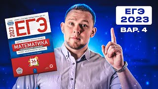 ЕГЭ 2023 Ященко 4 вариант ФИПИ школе полный разбор!