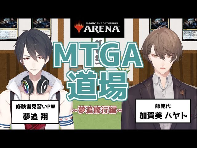 【MTG Arena】MTGA道場というタイトルだったが後半は加賀美ハヤトと雑談をしています【にじさんじ】のサムネイル