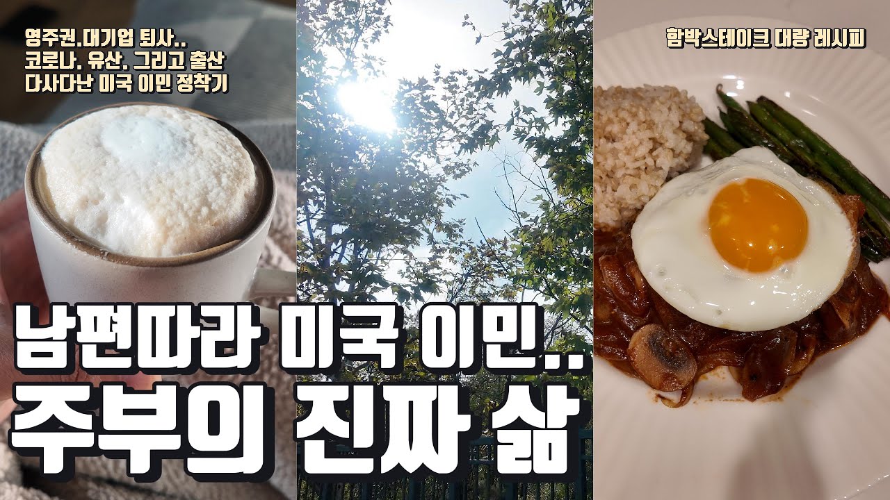 대기업 퇴사하고 미국 이민 온 이유🇺🇸 | 6년차 주부의 리얼 정착기 | Daily life in the US