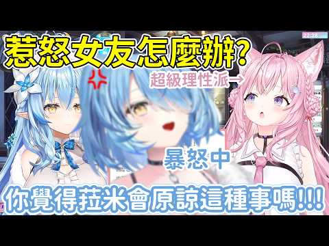 【經典重現】惹怒女友怎麼辦? 請看菈米示範【雪花菈米/雪花ラミィ】【博衣こより/博衣小夜璃】【Hololive中文/ホロライブ切り抜き】