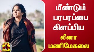 மீண்டும் பரபரப்பை கிளப்பிய லீனா மணிமேகலை | Leena Manimekalai