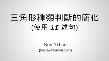 C 語言入門 | 06 - 09 | 三角形種類判斷的條件簡化 (使用 if 述句)