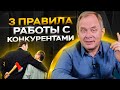 3 правила работы с конкурентами. Как получить выгоду от конкуренции?