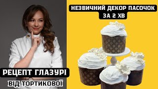 Рецепт глазурі для пасок. Швидкий декор пасочок.