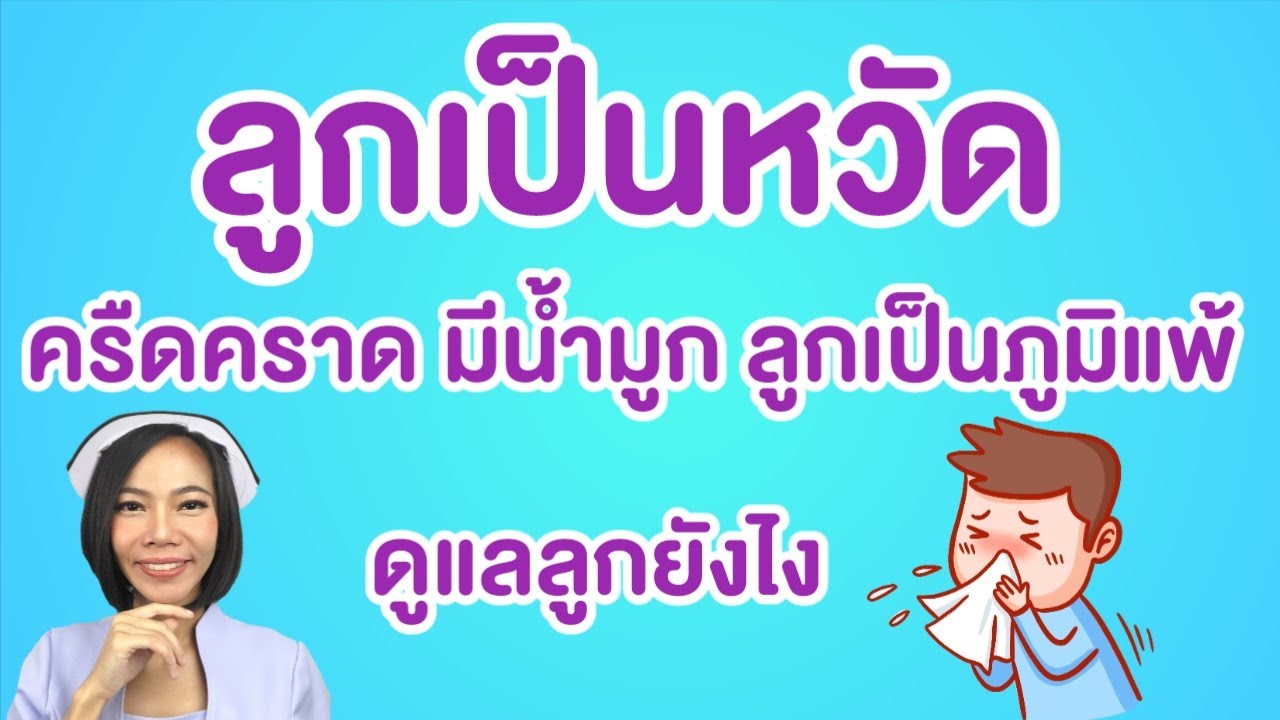 ลูกเป็นหวัด มีน้ำมูก ครืดคราด ดูแลลูกอย่างไรให้หาย วิธีหยดน้ำเกลือที่รูจมูก วิธีล้างจมูก
