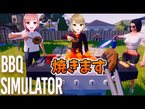 【BBQ SIUMLATR】肉焼くぞ、肉食うぞ！姉妹でバーベキューだ！【姉妹実況】