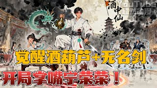 🔥穿越到斗罗大陆,觉醒了漆黑无名剑和酒葫芦,意外获得了“喝酒就变强”系统!在宁荣荣的生日宴会上,面对诬陷和质问,毫不犹豫当场掌嘴宁荣荣!#系统 #穿越 #斗罗 #热血 #動漫 #漫画解说 #超燃
