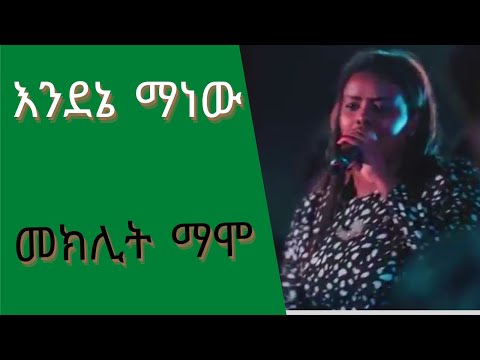 Meklit Mamo Song መክልት ማሞ እንደኔ ማነው