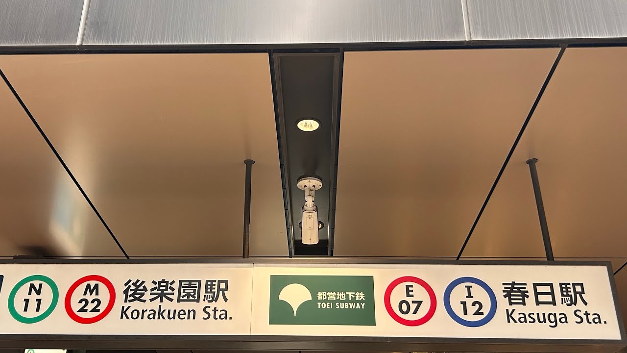 後楽園駅・春日駅の周辺を散歩