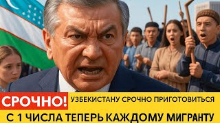 ВЕСЬ УЗБЕКИСТАН В ШОКЕ! Указ Путина стал ударом по мигрантам! Мирзиёев требует ответа!