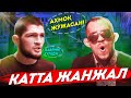 АНА ХОЛОС! ХАБИБ ва ТОНИ ЎРТАСИДА ЯНА ЖАНЖАЛ БОШЛАНДИ! Хабиб ва Гэтжи жангида ким ғолиб бўлади?