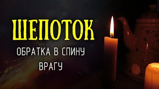 Шепни это в спину врагу, чтобы вернуть всё зло, боль и страдания