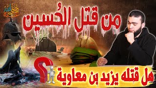 من قـتـ,ـل الحُسين رضي الله عنه | وكيف قتلوه ؟