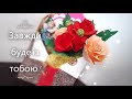 Як зробити Букет в конверті / Beautiful Handmade card idea