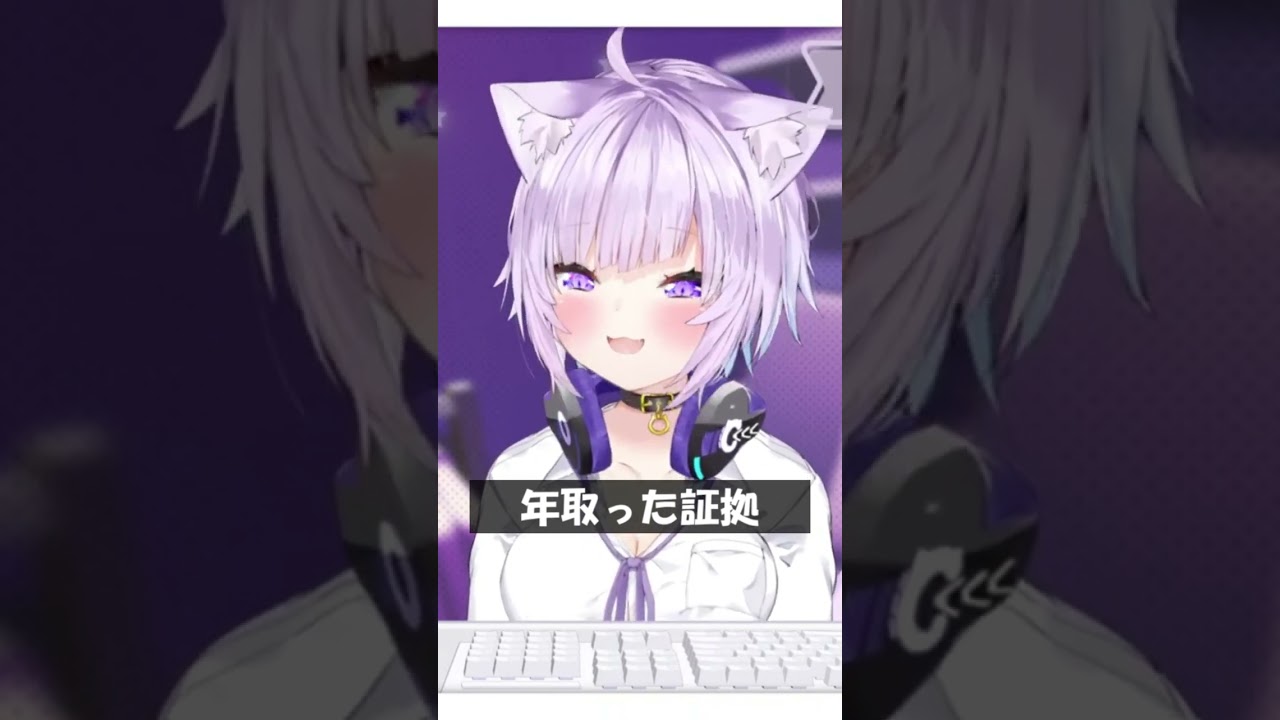 年取った証拠 #Shorts #ホロライブ #猫又おかゆ