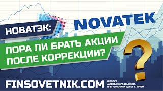 Акции Новатэка (NVTK): пора ли покупать после коррекции?