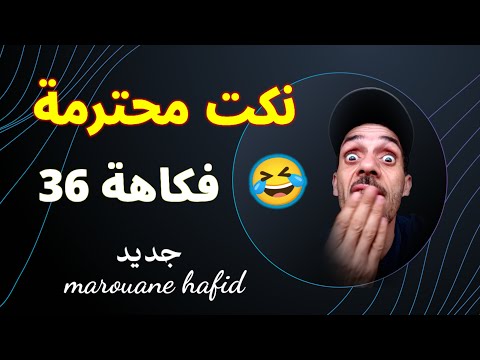 مجموعة من النكت المضحة نكت نقية تفرج نتا وجيرانك Comedy ضحك نكت فكاهة Nokat Maghribiya