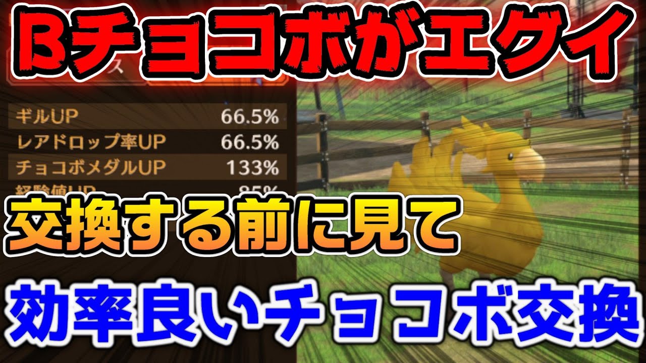 FF7EC】最強のチョコボが誕生！Bランクチョコボ性能と、効率良い