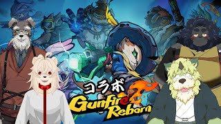 獅子2匹、戌２匹の【Gunfire Reborn】