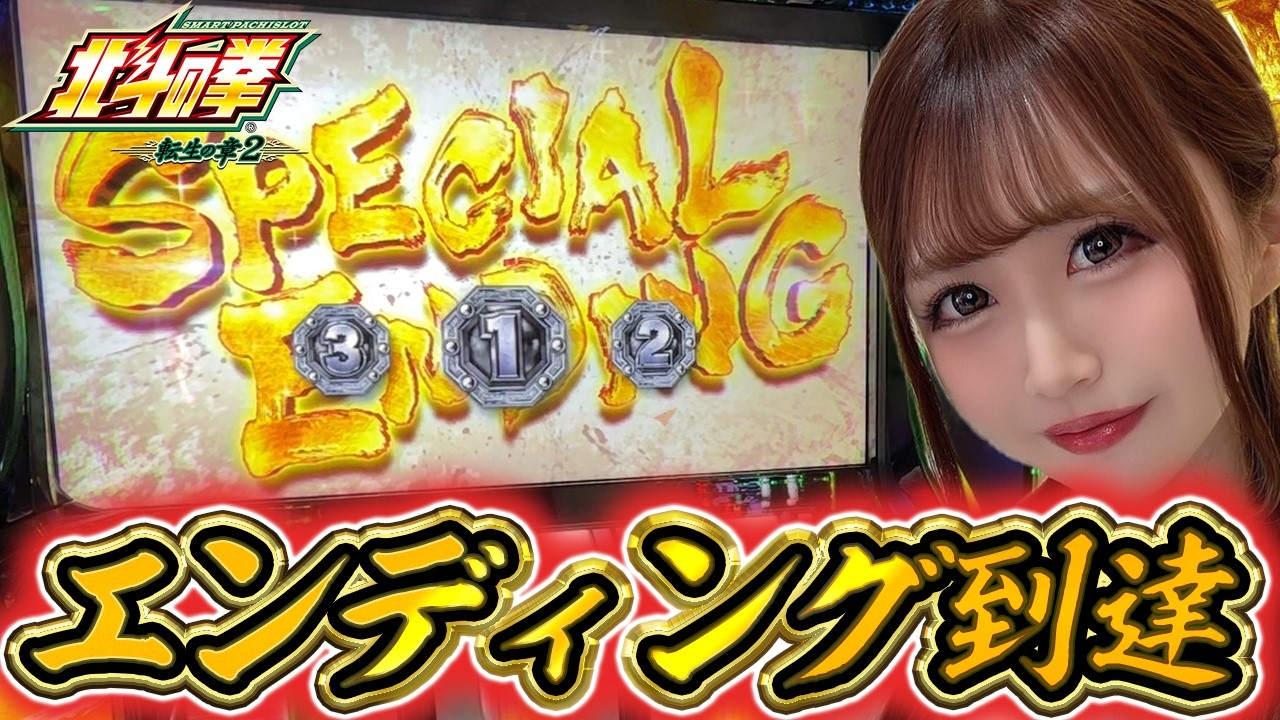 【北斗転生2】ついに来たぶっ壊しチャンス!!これが転生の勝ち方だ!!