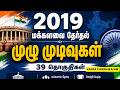 தமிழ்நாடு 39 மக்களவை தொகுதிகள் பட்டியல் 2022 || Tamil Nadu 39 Lok Sabha Constituencies List