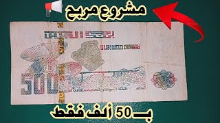 برأس مال تاع 50 الف فقطسيكونتميلربحي 4 ملاين شهريابمشروع سهل و بسيط و غير مكلف