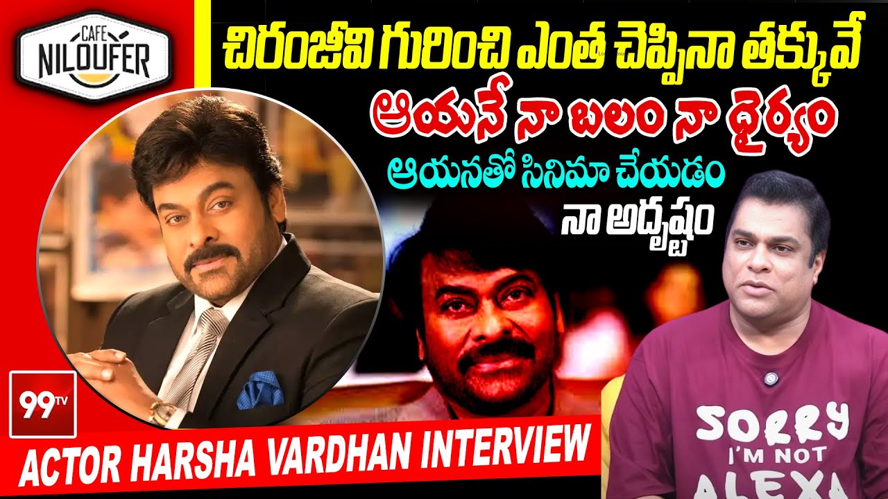 చిరంజీవి గురించి ఎంత చెప్పినా తక్కువే | Actor Harsha Vardhan Interview #megastarchiranjeevi #99tv