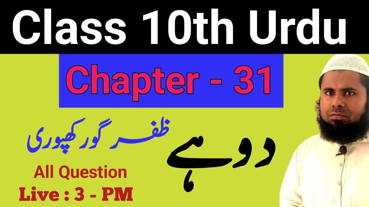 10th Urdu Chapter 31 All Question Answer || Class 10th Urdu Chapter 31 Dohe Question Answer