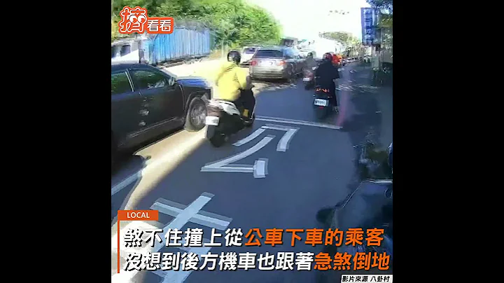 公車乘客下車不幸遭機車撞倒 爬起後公車秒離去網熱議!｜TVBS新聞｜擠看看 #Shorts - 天天要聞