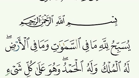 ሱረቱ ተغاቡን(سورة التغابن)በተጅዊድአቀራር