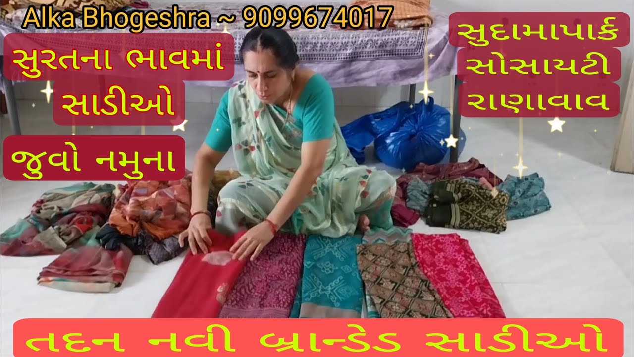 તદન નવી બ્રાન્ડેડ સાડીઓ | સુરત ના ભાવમાં પહેલીવાર | જુવો નમુના કરો ઓર્ડર | #ranavav#kutiyana#saree