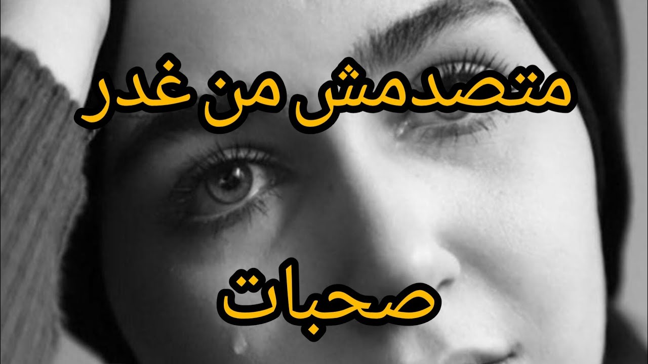 #قصة غدر صحبات وشيطان بيناتهم😱