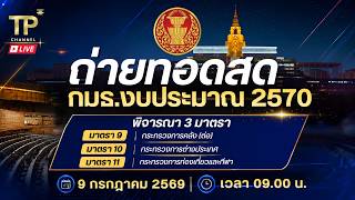 [Live] การประชุมกรรมาธิการงบประมาณปี 2570  | 9 กรกฎาคม 2569