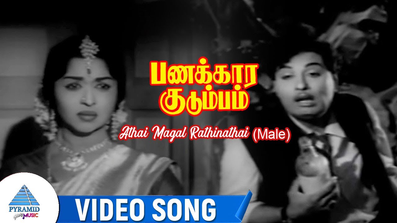 Athai Magal Rathinathai Male Video Song  Panakkara Kudumbam Movie Songs  MGR Saroja Devi