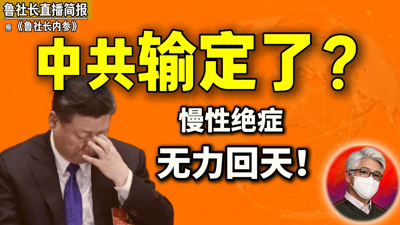 鲁社长:习近平在位已是最高点!中共慢性绝症还能撑几年?|拆解大国体制竞争真相?中国体制与美式民主的命门|老习近期为何开始放权?|财阀|低人权优势|拜登|李强|何立峰 縮圖