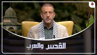 رموز القدس في وجه الخطر .. الشيخ رائد صلاح مثالا | القدس والعرب