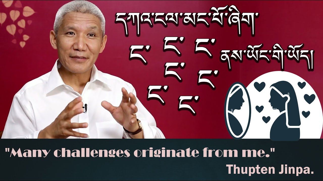 དཀའ་ངལ་མང་པོ་ཞིག་ང་ནས་ཡོང་གི་ཡོད། 🤐Many challenges originate from me.😊 དགེ་བཤེས་ཐུབ་བསྟན་སྦྱིན་པ།