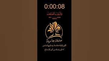 ما تيسرمن سورة الكهف بصوت الشيخ القارئ أحمد العجمي