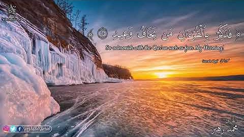 أجمل تلاوة سورة ق كاملة تلاوة خاشعة ابداعية 💚 القران الكريم شفاء النفس💚القارئ محمد زهير HD