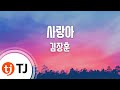 TJ노래방 사랑아 김장훈 TJ Karaoke