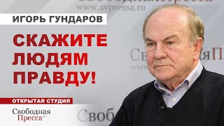 Игорь Гундаров: Образ России будущего - какой он?