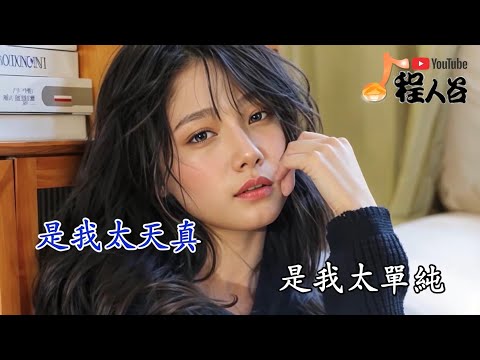 我已經看透了 安兒陳