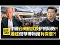 美國打台灣牌 中國動伊朗?! 中國堅持抗日紀念館擴建?! 日本難成正常國家?! China US【國際360】20260717@全球大視野Global_Vision