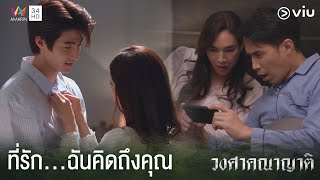 เดยวผมจะกลนกนคณทงตวเลย วงศาคณาญาต The Family Ep7