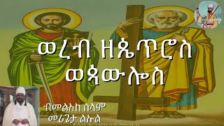 ወረብ ዘጴጥሮስ ወጳውሎስ (ሐምሌ ፭ )